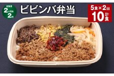 【2ヶ月毎2回定期便】 ビビンバ弁当 計10食（5食×2回） お米 ビビンバ 弁当 お弁当 韓国料理