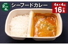 【2ヶ月毎4回定期便】 シーフードカレー 計16食（4食×4回） お米 レトルト カレー シーフード