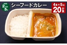 【2ヶ月毎5回定期便】 シーフードカレー 計20食（4食×5回） お米 レトルト カレー シーフード
