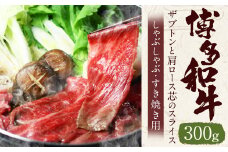 博多和牛 ザブトンと肩ロース芯のスライス しゃぶしゃぶ・すき焼き用 2人前 300g 肉 牛肉 和牛