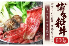 博多和牛 ザブトンと肩ロース芯のスライス しゃぶしゃぶ・すき焼き用 4人前 合計600g 肉 牛肉 和牛