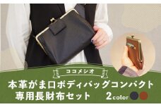 【ブラック】 本革 がま口 ボディバッグコンパクト&専用長財布セット ファッション 雑貨 バッグ かばん 鞄 ボディバッグ 財布 長財布 革