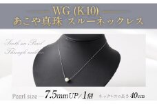 WG（K10） あこや真珠 スルーネックレス （40cm）真珠サイズ7.5mm あこや真珠 真珠 あこや 真珠ネックレス ネックレス アクセサリー パール