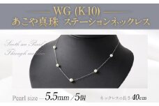 WG（K10） あこや真珠 ステーションネックレス（40cm）真珠サイズ5.5mm あこや真珠 真珠 あこや 真珠ネックレス ネックレス アクセサリー パール