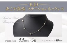 K10 あこや真珠 ステーションネックレス（40cm） 真珠サイズ5.5mm あこや真珠 真珠 あこや 真珠ネックレス ネックレス アクセサリー パール