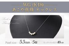 WG（K18） あこや真珠（5個）ネックレス（40cm） あこや真珠 真珠 あこや 真珠ネックレス ネックレス アクセサリー パール