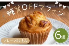 糖質OFFマフィン プレーン&くるみ 6個入 マフィン 低糖質 プレーン くるみ スイーツ お菓子 焼き菓子