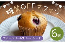 糖質OFFマフィン ブルーベリー&クリームチーズ 6個入  マフィン 低糖質 ブルーベリー クリームチーズ スイーツ お菓子 焼き菓子 