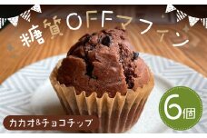 糖質OFFマフィン カカオ&チョコチップ 6個入 マフィン 低糖質 スイーツ カカオ チョコチップ お菓子