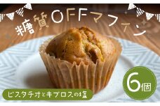 糖質OFFマフィン ピスタチオとキプロスの塩 6個入 マフィン 糖質OFF ピスタチオ キプロスの塩 スイーツ お菓子