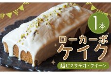 ローカーボケイク 超ピスタチオ・クイーン 1本 ローカボケイク 低糖質ケーキ ピスタチオ ホワイトチョコ