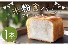 グルテンフリー米粉食パン 1本 米粉 食パン 米粉パン グルテンフリー 小麦粉不使用