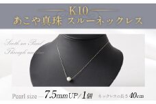 K10 あこや真珠 スルーネックレス （ 40cm ） 真珠サイズ 7.5mm あこや真珠 真珠 あこや 真珠ネックレス ネックレス アクセサリー パール