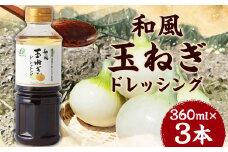 和風玉ねぎドレッシング 360ml×3本 合計1,080ml 和風 玉ねぎ ドレッシング