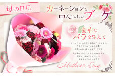 【先行予約】 母の日 にぴったりな カーネーション を中心にした ブーケ 豪華 な バラ を添えて 母の日 ブーケ 花束 花 バラ カーネーション ギフト 贈り物