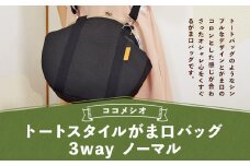 トートスタイル がま口 バッグ 3way （ノーマル） ファッション 鞄 かばん ショルダーバッグ ハンドバッグ 手提げ リュック