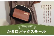 がま口 バッグ スモール （黒） ファッション 鞄 かばん バッグ サブバッグ ショルダーバッグ