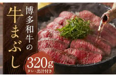 博多和牛の牛まぶし 計320g（4パック） 和牛 博多和牛 牛肉 お肉 ひつまぶし