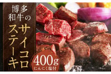 博多和牛のサイコロステーキ 計400g （200g×2パック）（肉専用にんにく塩付）和牛 博多和牛 牛肉 お肉 サイコロ ステーキ