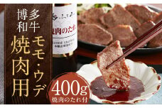 博多和牛 モモ・ウデ焼肉用 計400g （200g×2パック）（お肉ソムリエ開発焼肉のたれ付） 和牛 博多和牛  牛肉 お肉 焼肉 タレ付き