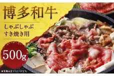 博多和牛しゃぶしゃぶすき焼き用 約500g