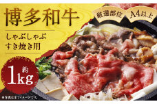 博多和牛A4以上しゃぶしゃぶすき焼き用【厳選部位】約1kg(約500g×2パック)