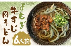 よもぎ牛すじ肉うどん 6人前 うどん よもぎうどん 肉うどん 牛すじ肉