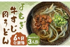 【6ヶ月定期便】よもぎ牛すじ肉うどん 3人前 うどん よもぎうどん 肉うどん 牛すじ肉 定期便