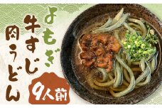 よもぎ牛すじ肉うどん 9人前 うどん よもぎうどん 肉うどん 牛すじ肉