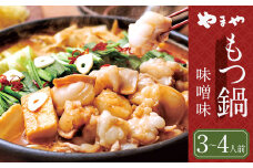 もつ鍋 やまや 味噌味 （3-4人前） 鍋セット ちゃんぽん麺付