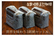 世界を味わう 3銘柄セットA 510g 世界各地の銘柄 コーヒー