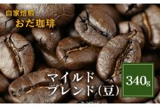 自家焙煎 おだ 珈琲 マイルドブレンド 豆 340g コーヒー