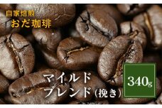 自家焙煎 おだ 珈琲 マイルドブレンド  挽き 340g コーヒー