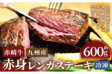 赤崎牛 【赤身レンガステーキ】（約600g）【冷凍】 レンガ ステーキ 肉 ステーキ肉 赤身 冷凍
