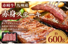 赤崎牛 【赤身ステーキ】（約600g）【冷蔵】 ステーキ肉 赤身 ステーキ 肉 冷蔵