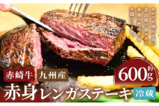 赤崎牛 【赤身レンガステーキ】（約600g）【冷蔵】 レンガ ステーキ 肉 ステーキ肉 赤身 冷蔵