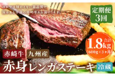 【3回定期便】 赤崎牛 【赤身レンガステーキ】（約600g×3回 合計約1.8kg）【冷蔵】 レンガ ステーキ 肉 ステーキ肉 赤身 定期便 冷蔵