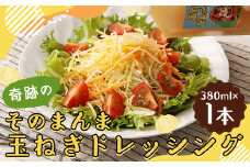 奇跡のそのまんま 玉ねぎドレッシング 380ml ドレッシング 調味料 無添加 ノンオイル