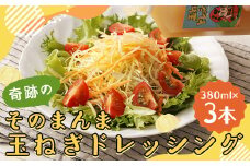 奇跡のそのまんま 玉ねぎドレッシング 3本セット （380ml×3本） ドレッシング 調味料 無添加 ノンオイル