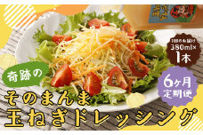 【6回定期便】 奇跡のそのまんま 玉ねぎドレッシング 380ml 計6本 ドレッシング 調味料 無添加 ノンオイル