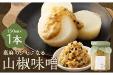 嘉麻のクセになる 山椒味噌 150ml 山椒 さんしょう ミソ みそ 味噌 調味料