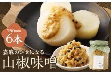嘉麻のクセになる 山椒味噌 6本セット （150ml×6本） 山椒 さんしょう ミソ みそ 味噌 調味料