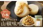 嘉麻のクセになる 山椒味噌 6本セット （150ml×6本）