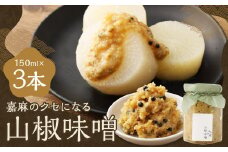 嘉麻のクセになる 山椒味噌 3本セット （150ml×3本） 山椒 さんしょう ミソ みそ 味噌 調味料
