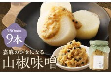 嘉麻のクセになる 山椒味噌 9本セット （150ml×9本） 山椒 さんしょう ミソ みそ 味噌 調味料