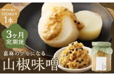 【3回定期便】 嘉麻のクセになる 山椒味噌 150ml 計3本 山椒 さんしょう ミソ みそ 味噌 調味料