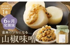 【6回定期便】 嘉麻のクセになる 山椒味噌 150ml 計6本 山椒 さんしょう ミソ みそ 味噌 調味料