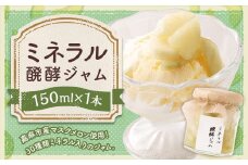 ミネラル醗酵ジャム 150ml ジャム 発酵 メロン マスクメロン ミネラル
