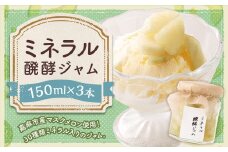 ミネラル醗酵ジャム 3本セット （150ml×3本） ジャム 発酵 メロン マスクメロン ミネラル