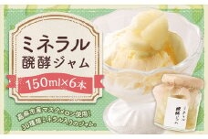 ミネラル醗酵ジャム 6本セット （150ml×6本） ジャム 発酵 メロン マスクメロン ミネラル